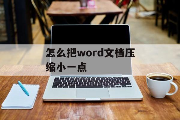 怎么把word文档压缩小一点
